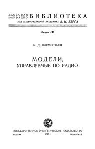 Модели, Управляемые По Радио