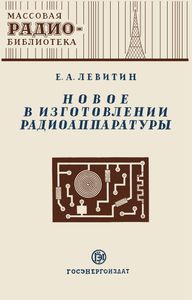 Новое В Изготовление Радиоаппаратуры 