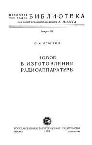 Новое В Изготовление Радиоаппаратуры 