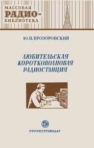 Любительская Коротковолновая Радиостанция