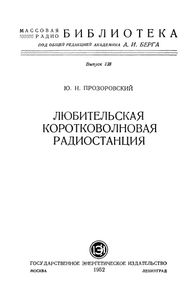 Любительская Коротковолновая Радиостанция