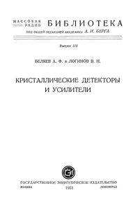 Кристаллические Детекторы И Усилители