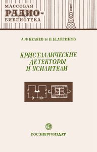 Кристаллические Детекторы И Усилители