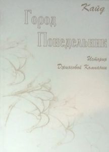 Город Понедельник - История Джинсовой Компании