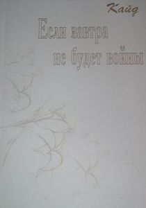 Если Завтра Не Будет Войны