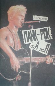 Панк-Рок от А до Я
