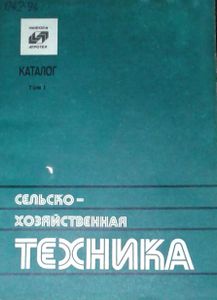 Сельско-Хозяйственная Техника, Том 1