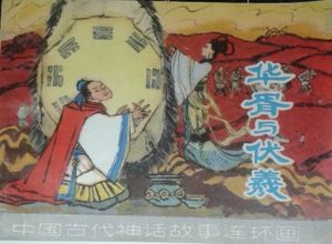 华胥与伏羲