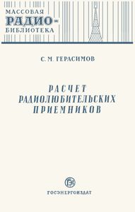 Расчет Радиолюбительских Приемников