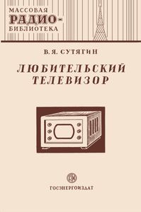 Любительский Телевизор