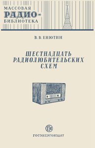 Шестнадцать Радиолюбительских Схем