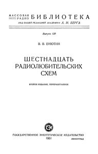Шестнадцать Радиолюбительских Схем