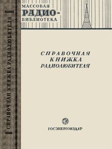 Справочная Книжка Радиолюбителя