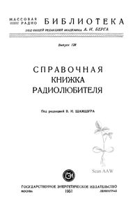 Справочная Книжка Радиолюбителя