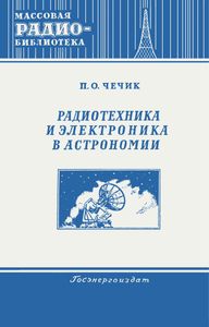 Радиотехника И Электроника В Астрономии