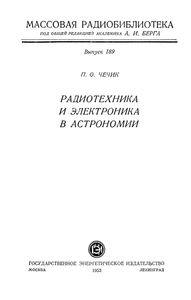 Радиотехника И Электроника В Астрономии