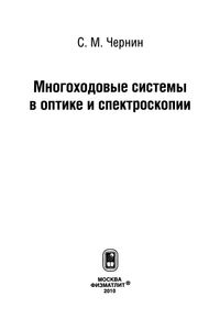 Многоходовые Системы В Оптике И Спектроскопии