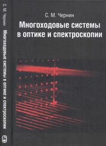 Многоходовые Системы В Оптике И Спектроскопии