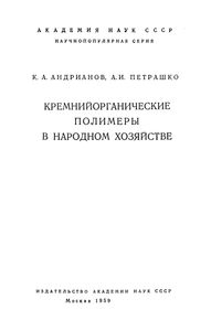 Кремнийорганические Полимеры В Народном Хозяйстве