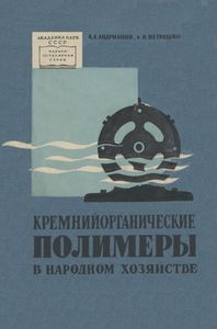Кремнийорганические Полимеры В Народном Хозяйстве