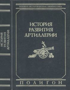 История Развития Артиллерии: С Древнейших Времен И До Конца XIX Века