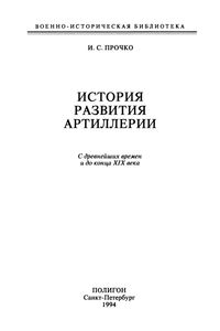 История Развития Артиллерии: С Древнейших Времен И До Конца XIX Века