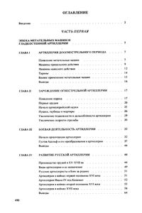 История Развития Артиллерии: С Древнейших Времен И До Конца XIX Века