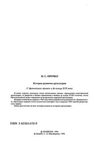 История Развития Артиллерии: С Древнейших Времен И До Конца XIX Века