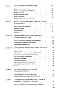 История Развития Артиллерии: С Древнейших Времен И До Конца XIX Века