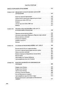 История Развития Артиллерии: С Древнейших Времен И До Конца XIX Века