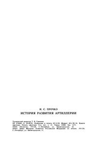 История Развития Артиллерии: С Древнейших Времен И До Конца XIX Века