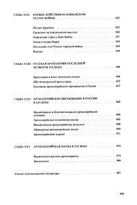 История Развития Артиллерии: С Древнейших Времен И До Конца XIX Века
