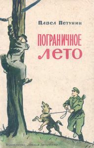 Пограничное Лето
