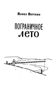 Пограничное Лето