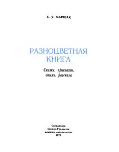 Разноцветная Книга