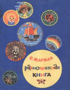 Разноцветная Книга