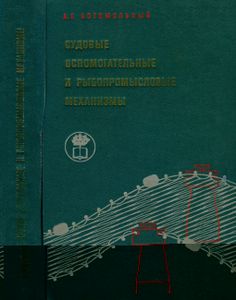 Судовые Вспомогательные И Рыбопромысловые Механизмы