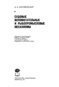 Судовые Вспомогательные И Рыбопромысловые Механизмы