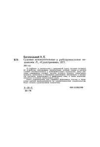 Судовые Вспомогательные И Рыбопромысловые Механизмы