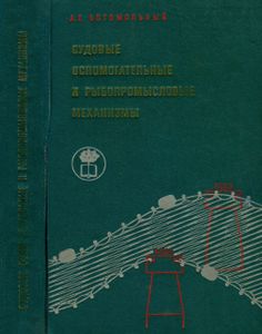 Судовые Вспомогательные И Рыбопромысловые Механизмы