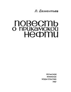 Повесть о прикамской нефти