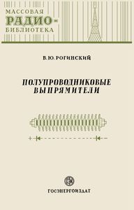 Полупроводниковые Выпрямители
