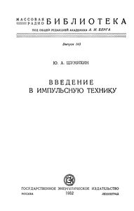 Введение В Импульсную Технику