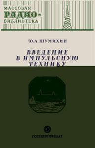 Введение В Импульсную Технику