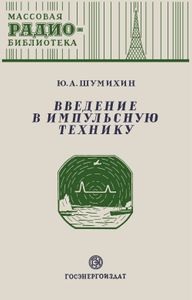 Введение В Импульсную Технику