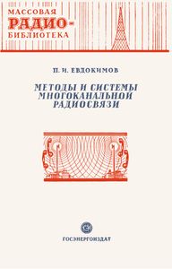 Методы И Системы Многоканальной Радиосвязи