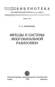 Методы И Системы Многоканальной Радиосвязи