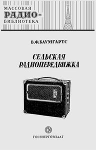 Сельская Радиопередвижка