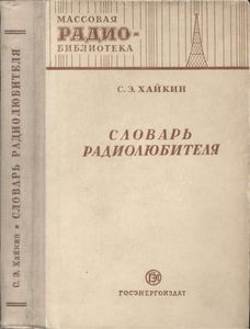 Словарь Радиолюбителя