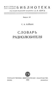 Словарь Радиолюбителя
